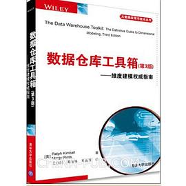 《数据仓库工具箱 第三版》PDF完整版下载