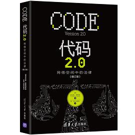 《代码2.0 网络空间中的法律》PDF完整版下载