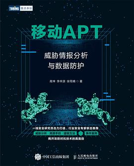 《移动APT 威胁情报分析与数据防护》PDF完整版下载