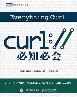 《cURL必知必会》PDF完整版下载