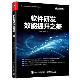 《软件研发效能提升之美》PDF完整版下载