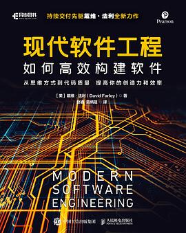 《现代软件工程：如何高效构建软件》PDF完整版下载