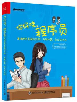 《你好哇，程序员 漫话程序员面试求职、升职加薪、创业与生活》PDF完整版下载