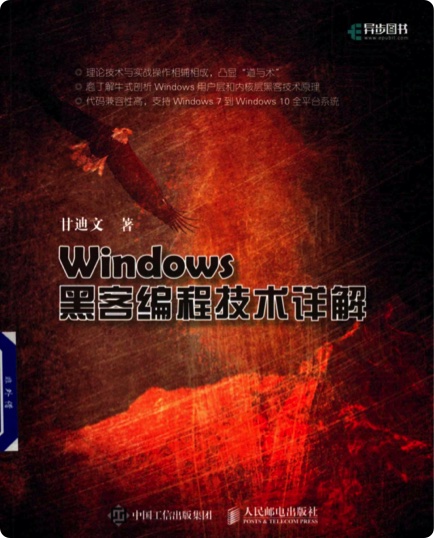 《Windows黑客编程技术详解》PDF完整版下载