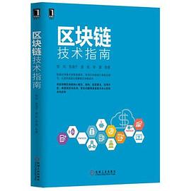 《区块链技术指南》PDF完整版下载