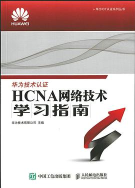 《HCNA网络技术学习指南》PDF完整版下载