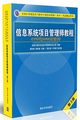 《信息系统项目管理师教程 第三版》PDF完整版下载