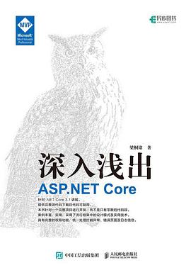 《深入浅出 ASP.NET Core》PDF完整版下载