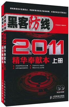 《黑客防线2011精华奉献本（上下册）》PDF完整版下载