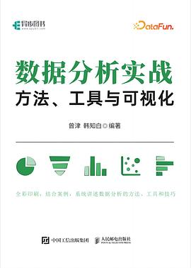 《数据分析实战 方法、工具与可视