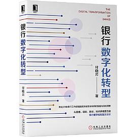 《银行数字化转型》PDF完整版下载