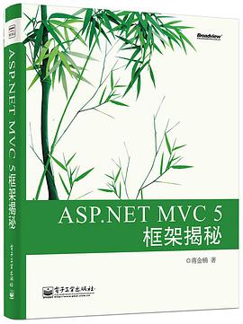 《ASP.NET MVC 5 框架揭秘》PDF完整版下载