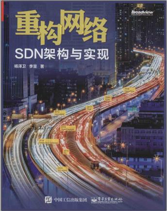 《重构网络  SDN架构实现》PDF完整版下载