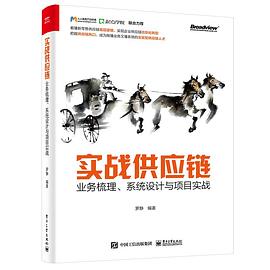 《实战供应链 业务梳理、系统设计与项目实战》PDF完整版下载