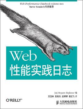 《Web性能实践日志》PDF完整版下载