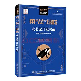 《用“芯”探核 龙芯派开发实战》PDF完整版下载