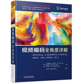 《视频编码全角度详解》PDF完整版下载