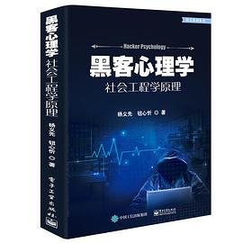 《黑客心理学——社会工程学原理》PDF完整版下载