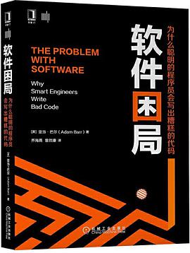 《软件困局 为什么聪明的程序员会写出糟糕的代码》PDF完整版下载