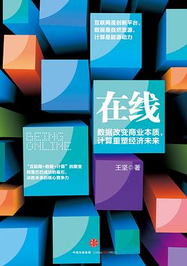 《在线 数据改变商业本质，计算重塑经济未来》PDF完整版下载