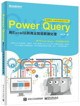 《Power Query 用Excel玩转商业智能数据处理》PDF完整版下载