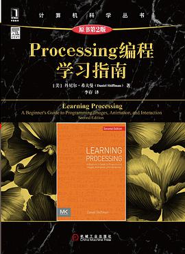 《Processing编程学习指南（原书第二版）》PDF完整版下载