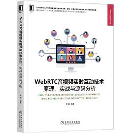 《WebRTC音视频实时互动技术 原理、实战与源码分析》PDF完整版下载