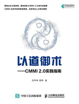 《以道御术 CMMI 2.0 实践指南》PDF完整版下载