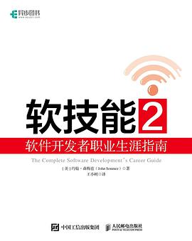 《软技能2软件开发者职业生涯指南》PDF完整版下载