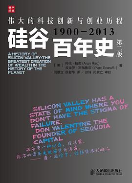 《硅谷百年史 伟大的科技创新与创业历程(1900-2013)》PDF完整版下载