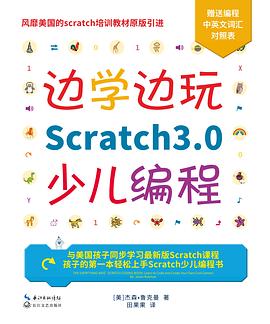 《边学边玩Scratch3.0少儿编程》PDF完整版下载