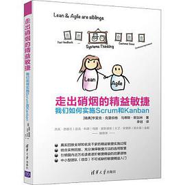 《走出硝烟的精益敏捷 我们如何实施Scrum和Kanban》PDF完整版下载