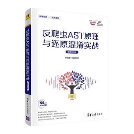 《反爬虫AST原理与还原混淆实战》P