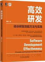 《高效研发 硅谷研发效能方法与实践》PDF完整版下载