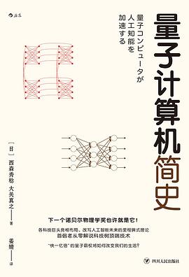 《量子计算机简史》PDF完整版下载