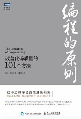 《编程的原则 改善代码质量的101个方法》PDF完整版下载