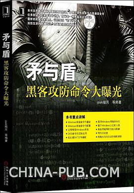 《矛与盾 黑客攻防命令大曝光》PDF完整版下载