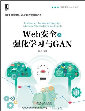 《Web安全之强化学习与GAN》PDF完整版下载