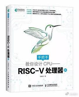 《手把手教你设计CPU RISC-V处理器》PDF完整版下载