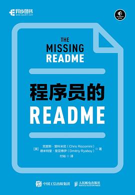 《程序员的README》PDF完整版下载