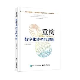 《重构 数字化转型的逻辑》PDF完整版下载