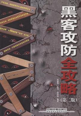 《黑客攻防全攻略》PDF完整版下载