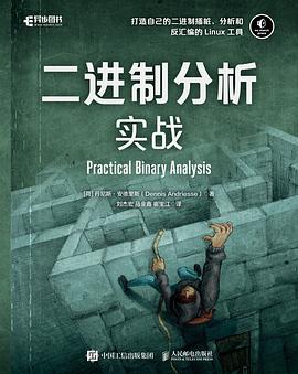 《二进制分析实战》PDF完整版下载