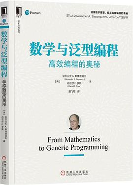 《数学与泛型编程 高效编程的奥秘》PDF完整版下载