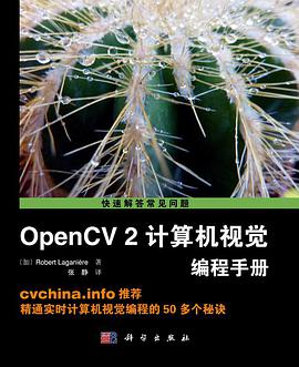 《OpenCV2计算机视觉编程手册》PDF完整版下载