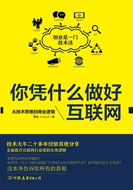 《你凭什么做好互联网  从技术思维到商业逻辑》PDF完整版下载