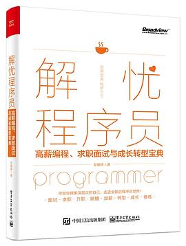 《解忧程序员——高薪编程、求职面试与成长转型宝典》PDF完整版下载