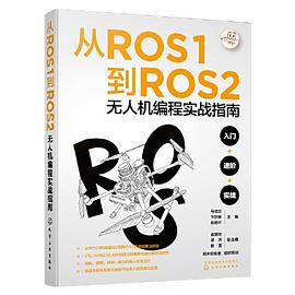 《从ROS1到ROS2无人机编程实战指南》PDF完整版下载