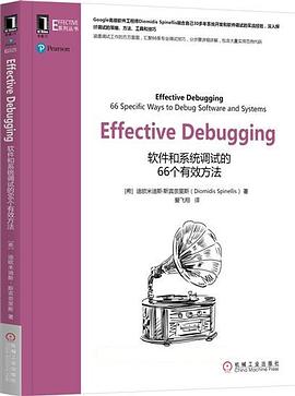 《Effective Debugging 软件和系统调试的66个有效方法》PDF完整版下载