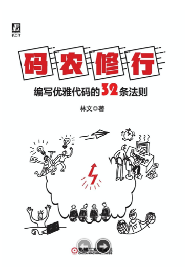 《码农修行 编写优雅代码的32条法则》PDF完整版下载